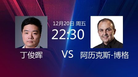 丁俊晖VS阿历克斯-博格全场录播