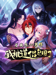 万族唯一男修，我被道侣包围了 动态漫画