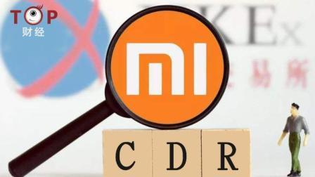 TOP财经 首家CDR试点花落小米, 独角兽热潮还需要再理性一点