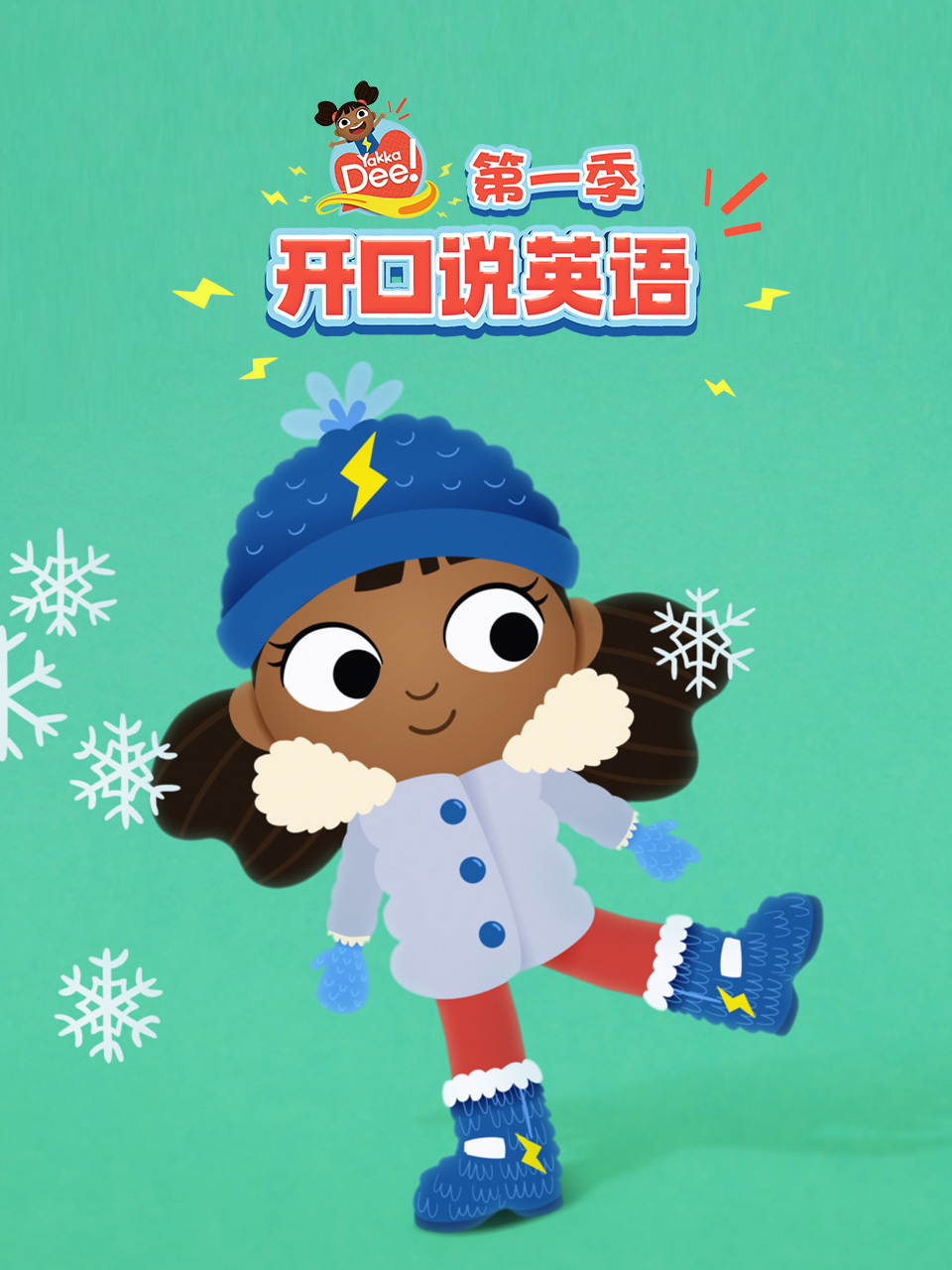 开口说英语 第一季 中文配音