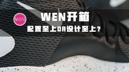 WEN开箱 | 千元高端实战鞋的配置, 但还是缺了点什么