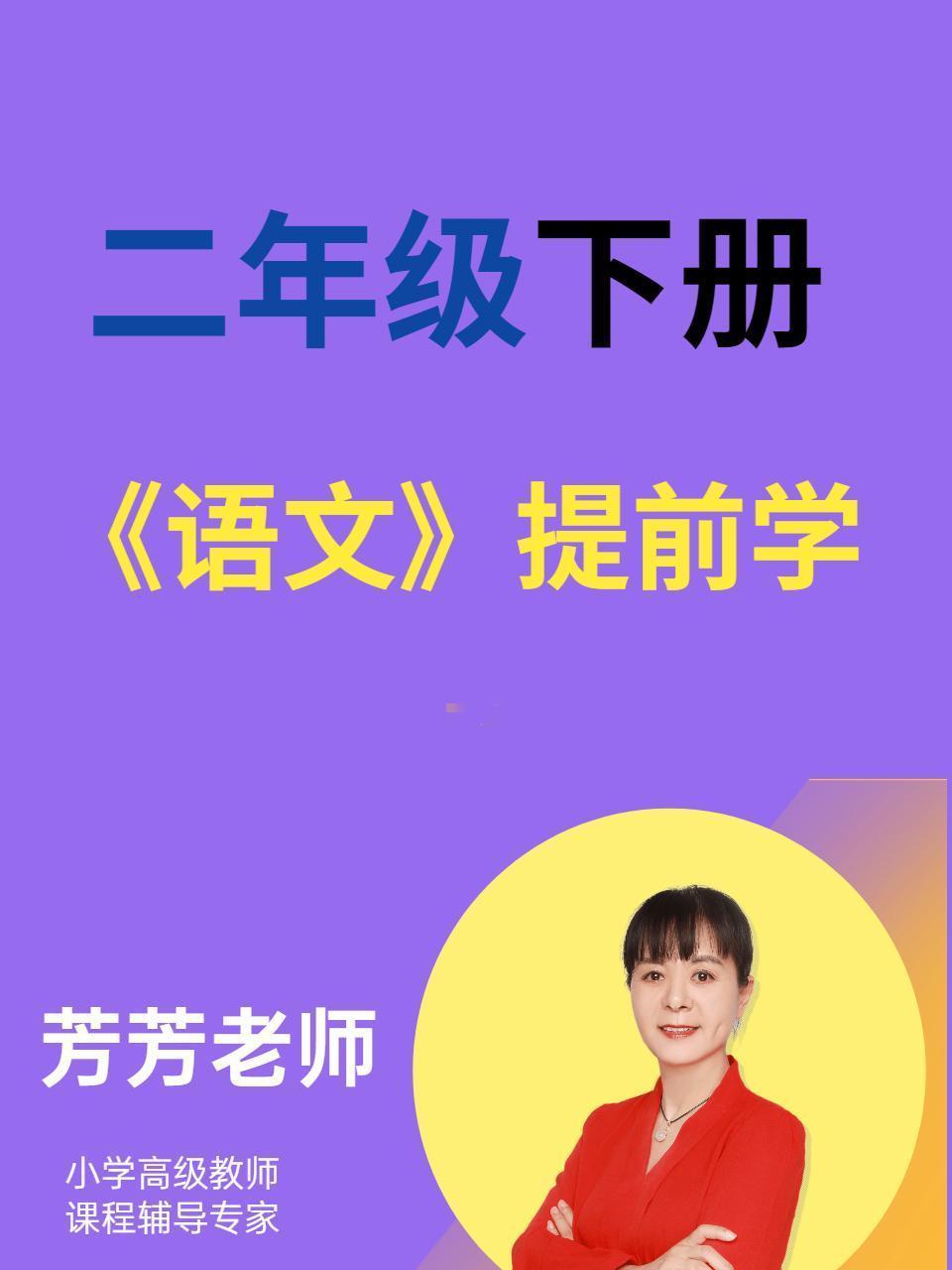 二年级下册 语文 提前学