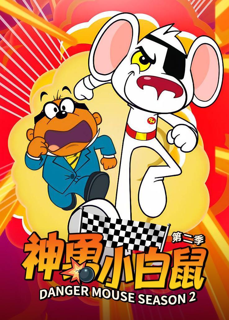 神勇小白鼠第二季(2017)动漫 - 全52集剧情介绍 - 南瓜剧情网