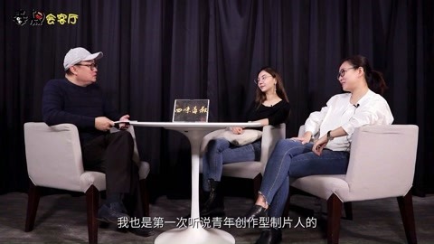 毒叔会客厅 创新型制片人在市场中汲取“营养”并“成长”