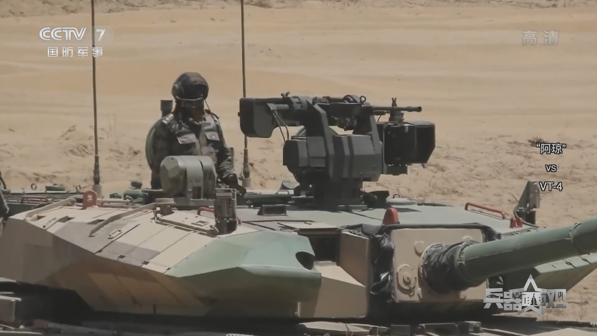 兵器面面观 《兵器面面观》 20220119 “阿琼” vs VT-4