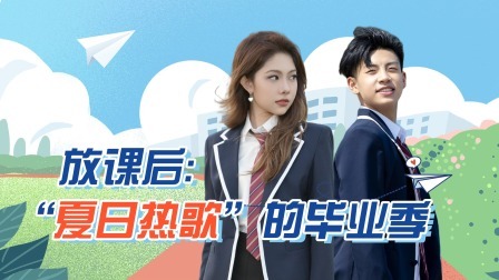 怦然心动20岁 第二季 放课后：“夏日热歌”的毕业季