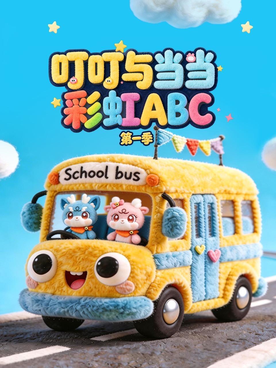 叮叮与当当：彩虹ABC 第一季