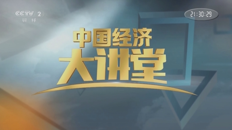 中国经济大讲堂 《中国经济大讲堂》 20250309 稳态强磁场的超级神通
