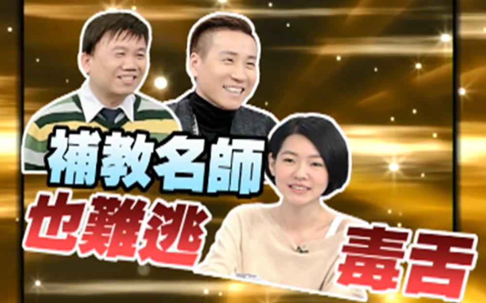 辅教名师也难逃主持人毒舌