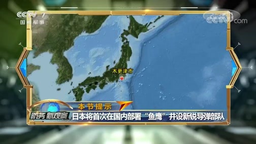 防务新观察 《防务新观察》 20200326 日本抢滩东南亚军火市场 全球抗疫期间跨出突破和平宪法关键一步？
