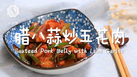 迷迭香 超快速成美味腊八蒜炒肉