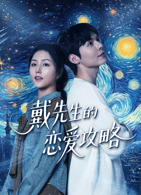 戴先生恋爱攻略