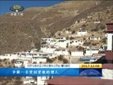 西藏新闻联播 《西藏新闻联播》 20171208