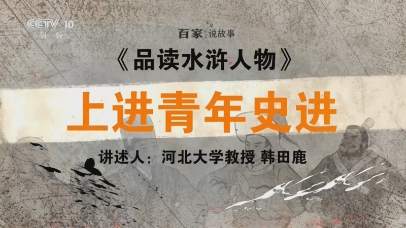百家说故事 《百家说故事》 20260512