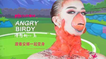美女化妆师秒变真人版愤怒的小鸟 01