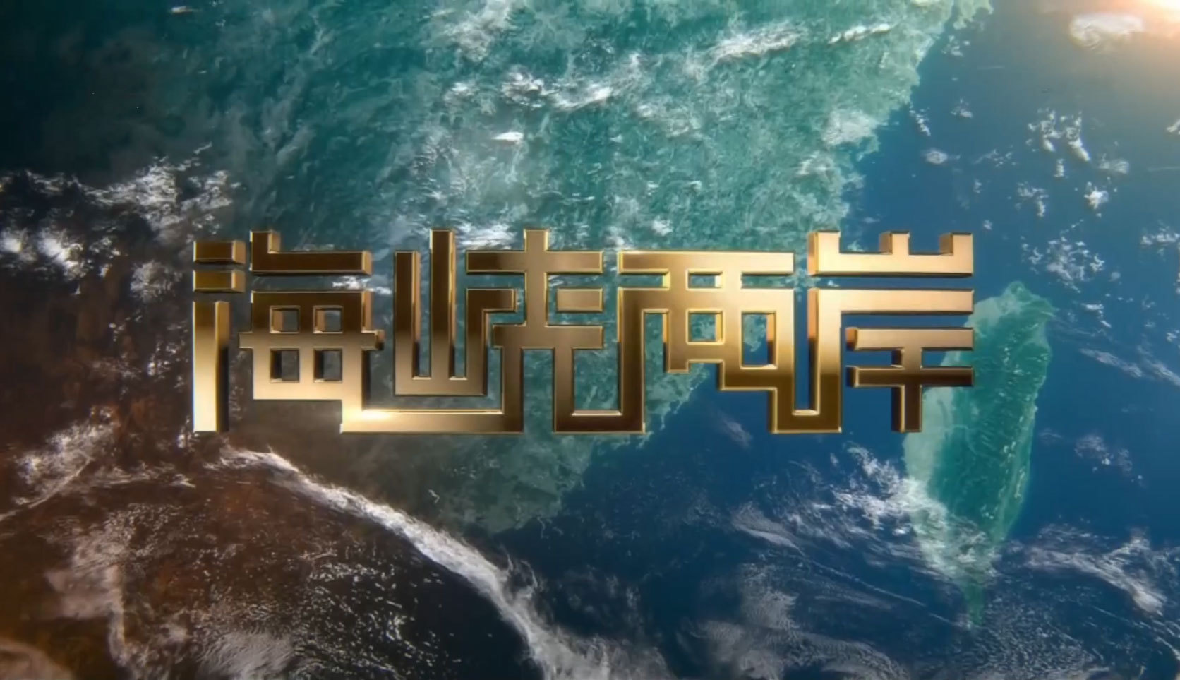 海峡两岸 《海峡两岸》 20201001