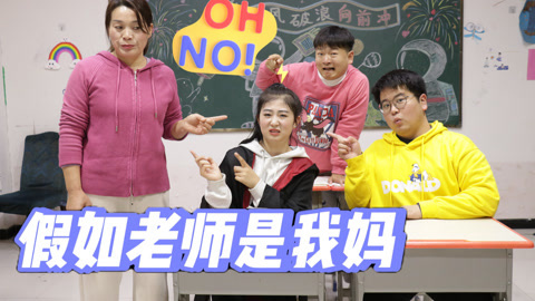 美女家务事 假如老师是我妈，考试退步第一个被骂，同学都不敢来家里玩！