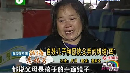钱塘老娘舅 自残儿子和固执父亲的纠结 131127