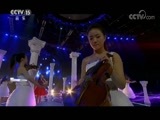 风华国乐 《风华国乐》 20171018