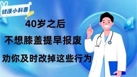 养生之堂 40岁之后，不想膝盖提早“报废”，劝你及时改掉这些不良行为