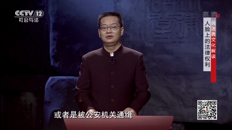《法律讲堂(文史版)》 20210315 民法典文化解读·人脸上的法律权利