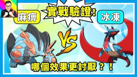 酷爱精灵宝可梦 第一季 “麻痹”和冰冻效果 哪个更讨厌一些