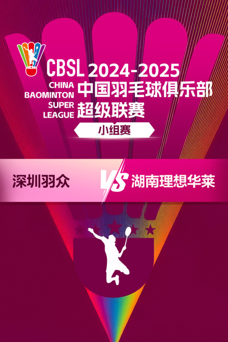2024-2025中国羽超联赛 小组赛 深圳羽众VS湖南理想华莱 海报