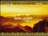 CCTV空中剧院 《CCTV空中剧院》 20120613 越剧《皇后易嫁》 1/2