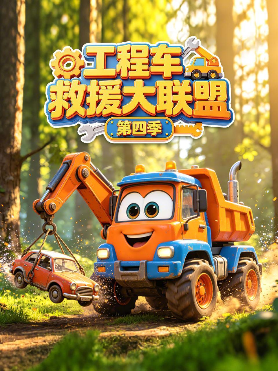 工程车救援大联盟 第四季