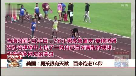 每日新闻报 美国：男孩很有天赋 百米跑进14秒
