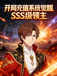 开局充值系统觉醒SSS级领主 动态漫画