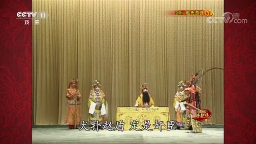 中国京剧音配像精萃 《中国京剧音配像精粹》 20190902 京剧《赵氏孤儿》 1/2