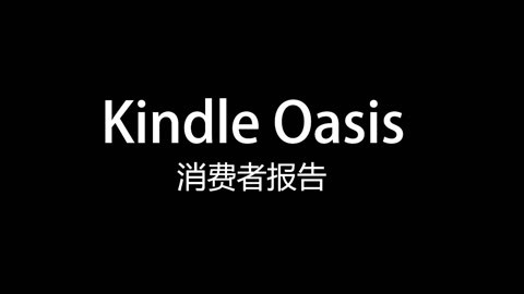 FView 「 Kindle Oasis 消费者报告」
