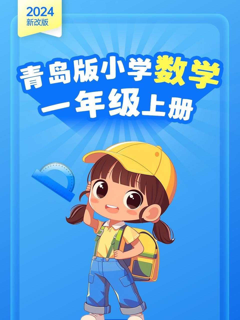 2024新改版 青岛版小学数学一年级上册