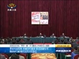 西藏新闻联播 《西藏新闻联播》 20160416