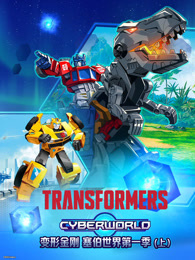 变形金刚 塞伯世界 第1季 上