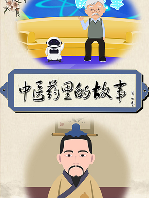 中医药里的故事 第1季