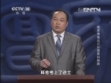 百家讲坛 《百家讲坛》 20130816 隋唐考场风云 15 艰难科举路