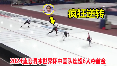大舌头说冰雪 大逆转！速度滑冰金文靓爆发上演疯狂加速，中国队连超6人夺金牌