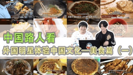 姨太的吃瓜大会 第一季 路人来看外国明星体验中国文化合集 美食篇(一)