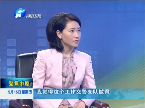 聚焦中原 《聚焦中原》 20150515 由两起交通事故引发的网络舆情思考
