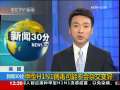 新闻30分 [视频]甲型H1N1病毒可能不会杂交变异