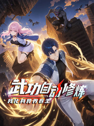 武功自动修炼，我化身异界卷王 动态漫画