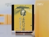 读书 《读书》 20140629 末代皇帝的非常人生