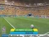 体育新闻 《体育新闻》 20140624