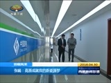 西藏新闻联播 《西藏新闻联播》 20160430