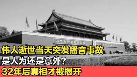 史记文学社第三季 伟人逝世当天新闻播报出问题，是人为还是意外？当事人揭开真相