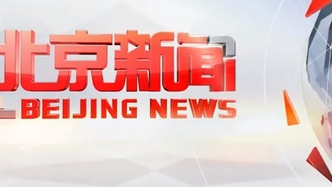 北京新闻20210511