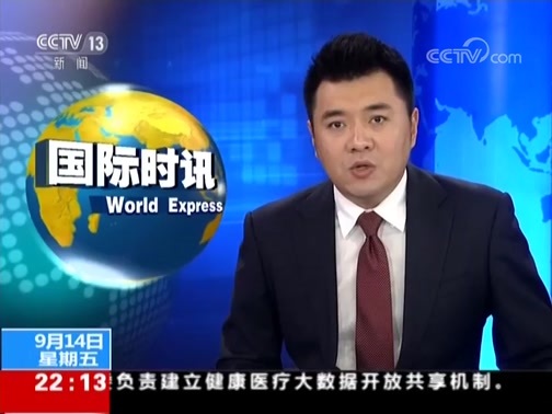 国际时讯 《国际时讯》 20180914