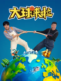 大球来啦